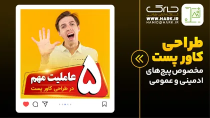 آموزش ساخت کاور پست اینستاگرام + ویدیوی آموزشی فارسی