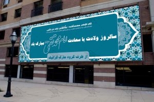 ولادت امام محمدتقی
